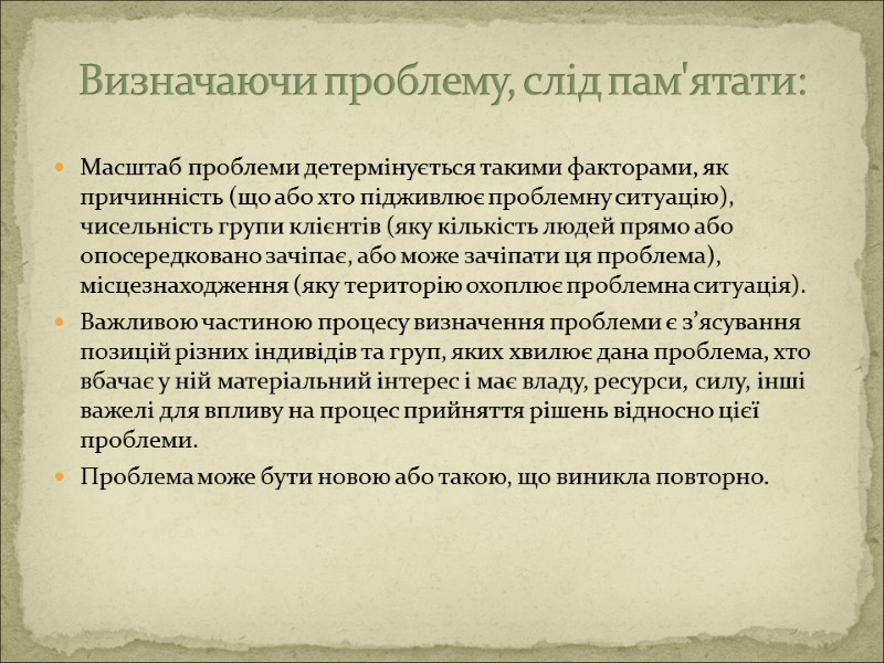 Масштаб проблеми детермінується такими факторами, як причинність (що або хто підживлює проблемну ситуацію), чисельність